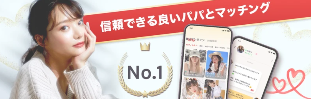 パパ 活 初心者必見！安全な始め方と相場を解説