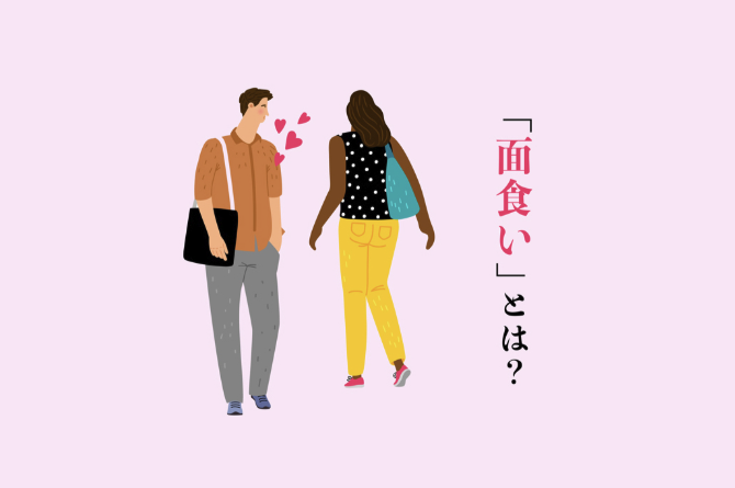 【2026年版】面食いとは?ルックス重視の恋から抜け出すための完全ガイド