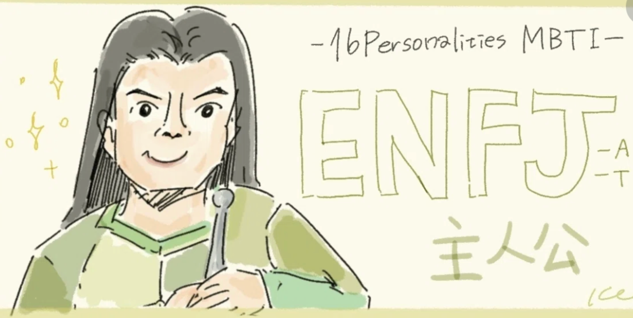 【MBTI解説】ENFJ（主人公）の特徴！相性のいいペア