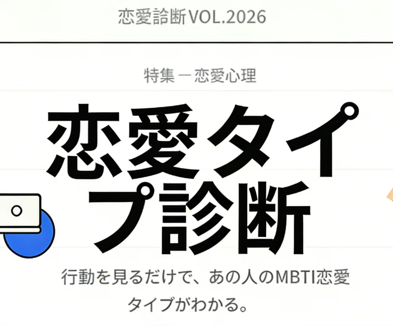 恋愛占いで運命の人に出会える？ヨイトキユーザー80%が実感する「恋愛運アップ術」を大公開