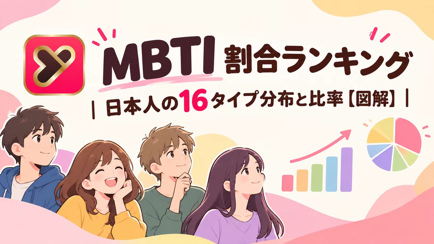 MBTI å²åã©ã³ãã³ã°ïœæ¥æ¬äººã®16ã¿ã€ãååžãšæ¯çãå³è§£ã