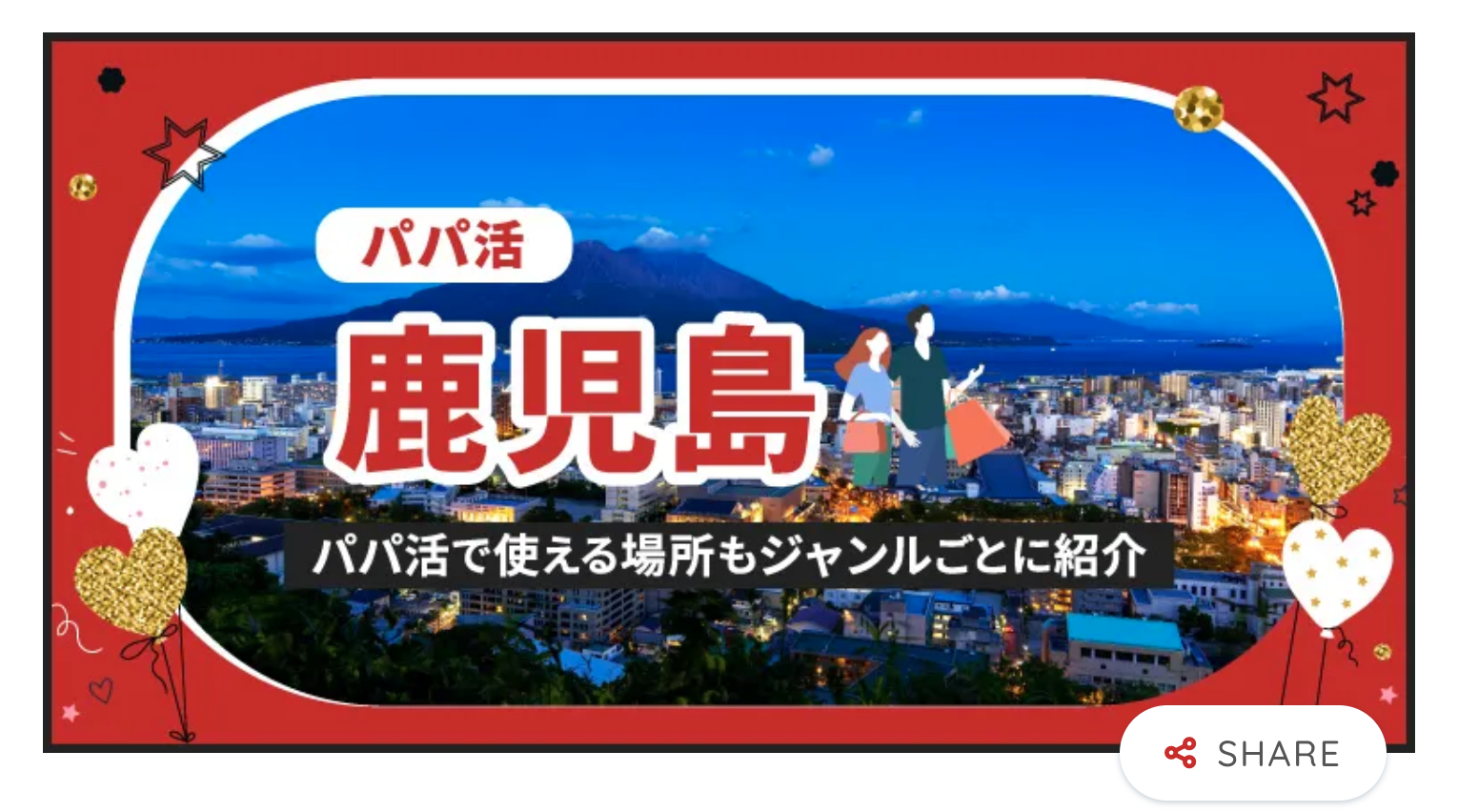 {{https://yoitoki.jp/ja?ch=blogriri}}papakatsu-kagoshima