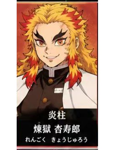 鬼滅の刃 煉獄杏寿郎 のイメージ(MBTIタイプ:ENFJ)