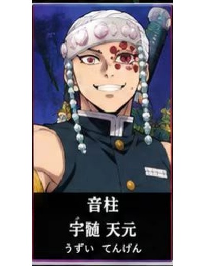 鬼滅の刃 宇髄天元 のイメージ(MBTIタイプ:ESTP)