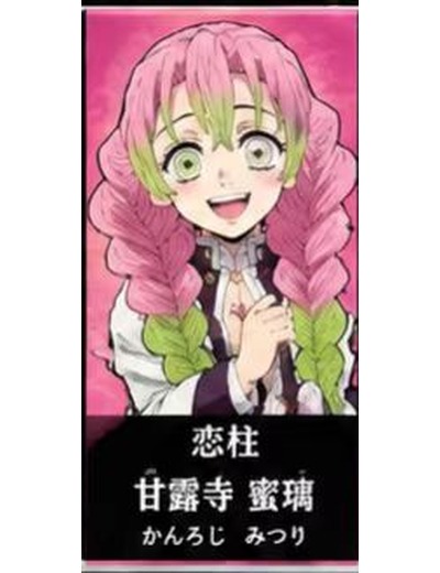 鬼滅の刃 甘露寺蜜璃 のイメージ(MBTIタイプ:ENFP)