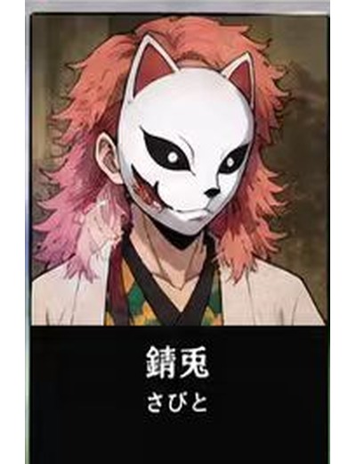 鬼滅の刃 錆兎 のイメージ(MBTIタイプ:ESTJ)