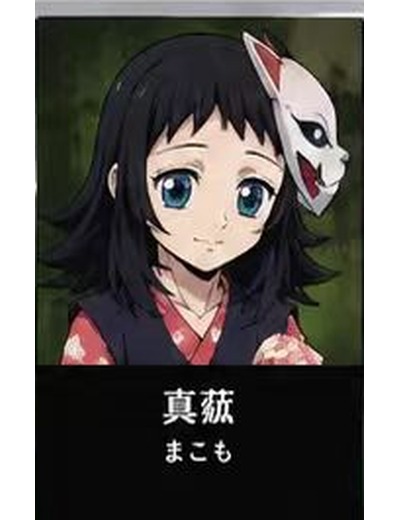鬼滅の刃 真菰 のイメージ(MBTIタイプ:INFP)