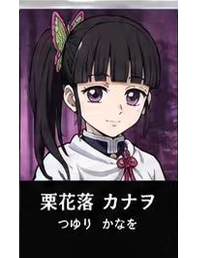 鬼滅の刃 栗花落カナヲ のイメージ(MBTIタイプ:ISFP)