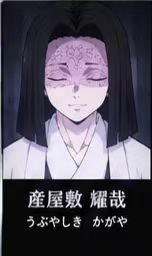 鬼滅の刃 産屋敷耀哉 のイメージ(MBTIタイプ:INFJ)