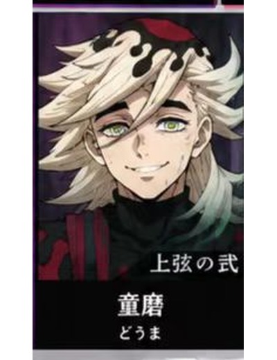 鬼滅の刃 童磨(上弦の弐) のイメージ(MBTIタイプ:ENTP)