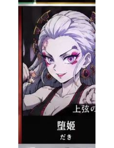 鬼滅の刃 堕姫(上弦の陸) のイメージ(MBTIタイプ:ESFP)