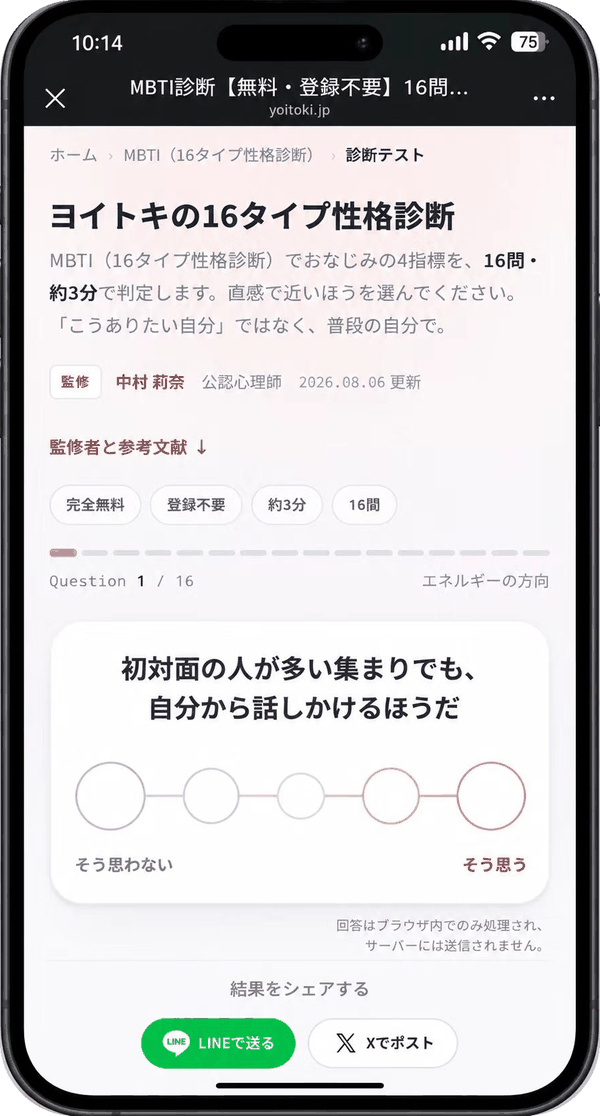 ヨイトキの16タイプ性格診断（16問・約3分）のスマホ画面